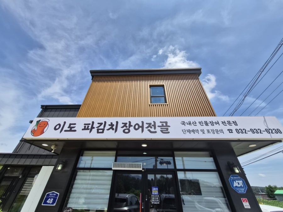 이도파김치장어전골 사진 2