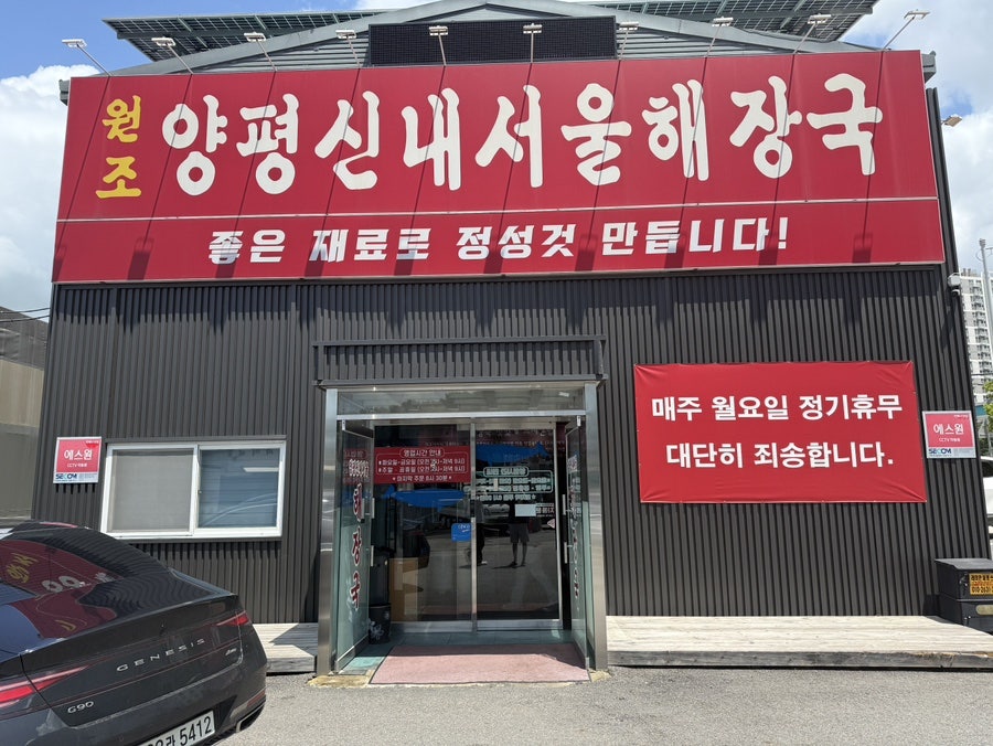 원조양평신내서울해장국 사진 1
