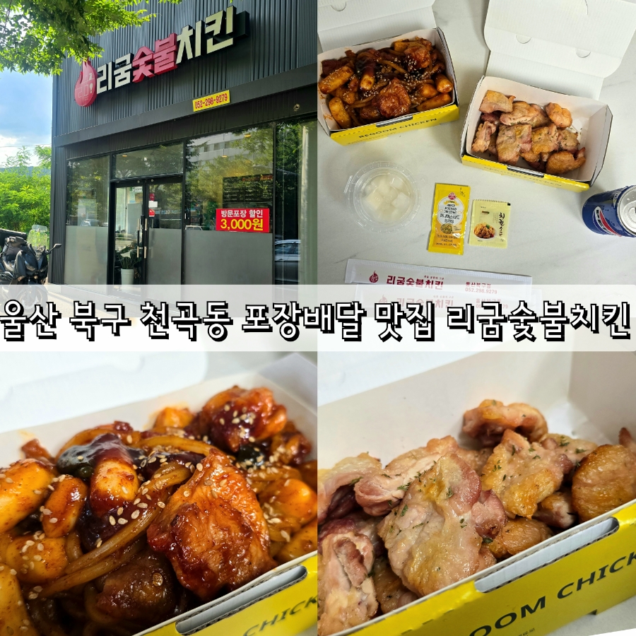 리굼숯불치킨 구암점 사진 1