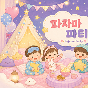 아삽유치원의 '파자마 파티'