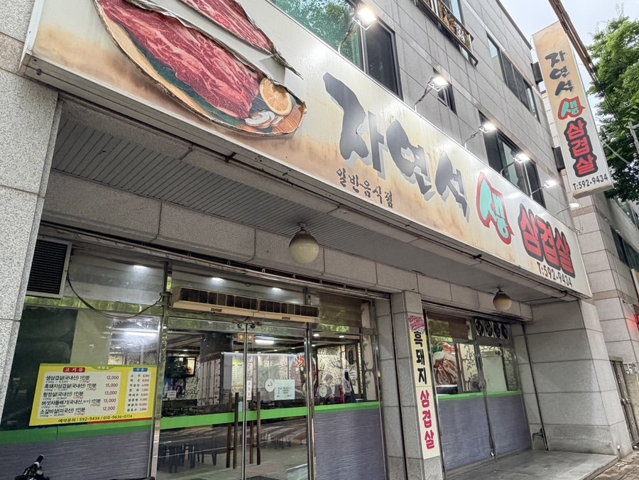 자연석생삼겹살 사진 2