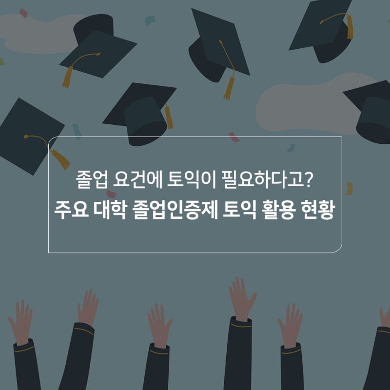졸업 요건에 토익이 필요하다고? 주요 대학 졸업인증제 토익 활용 현황