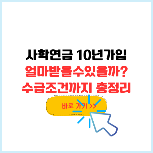 사학연금 10년 가입하면 얼마 받을까? 수급 조건 총정리 (20년, 30년 포함)