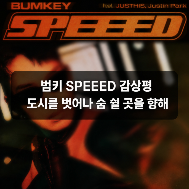 범키 신곡 SPEEED 감상평｜저스디스의 날카로운 랩이 만든 질주감