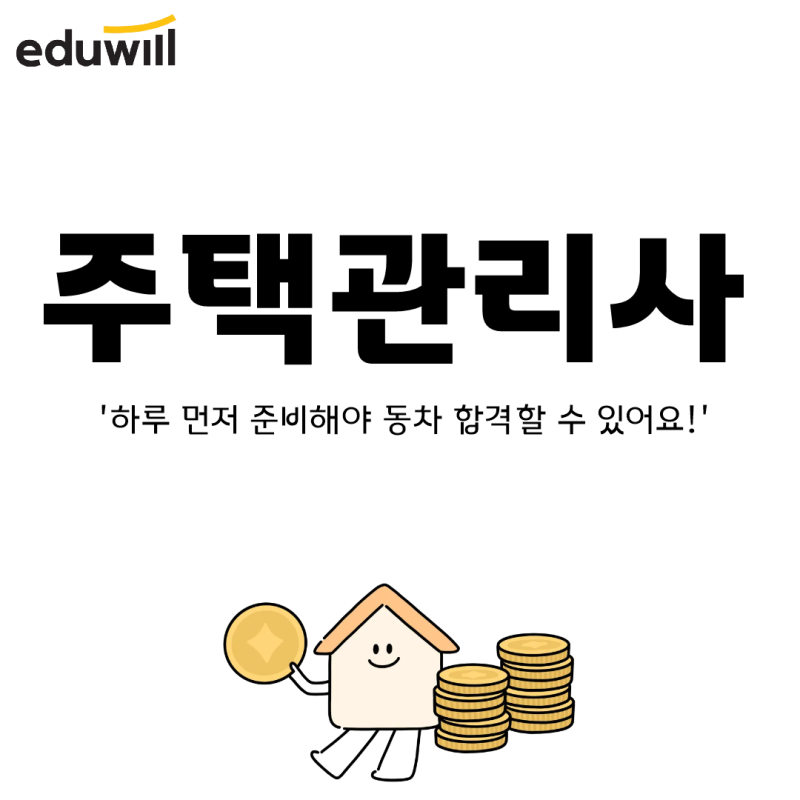 '하루 먼저 준비해야 동차 합격할 수 있어요!', 2027년 주택관리사 시험 일정, 인강
