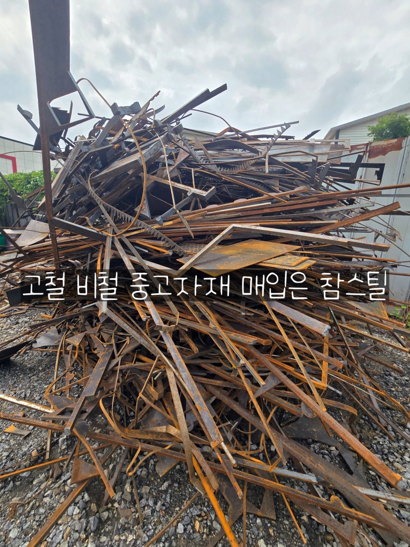 고철 매입 어디서 해야 할까? 단가표, 고철 종류부터 시세에 영향을 주는 기준