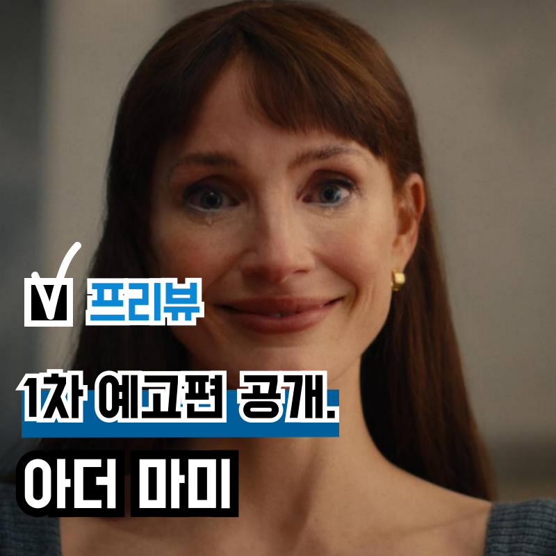 영화 '아더 마미' 1차 예고편 공개, 소설 원작 제시카 차스테인 주연 개봉일