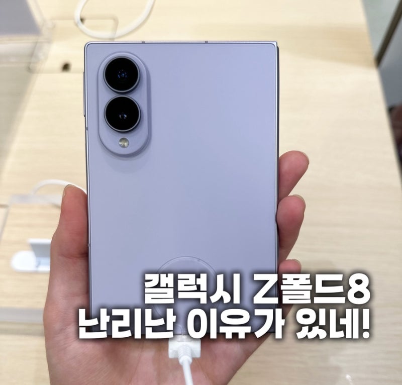 일렉트로마트 갤럭시 Z 폴드8 와이드 라벤더 사전예약 후기