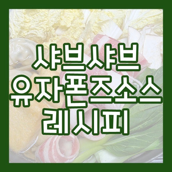 집에서 쉽게 샤브 샤브+유자 폰즈 소스 만들기 [샤브샤브/유자폰즈소스/레시피]