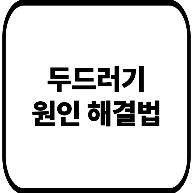 갑자기 몸에 두드러기가 나는 이유와 극심한 가려움 가라앉히는 법 총정리