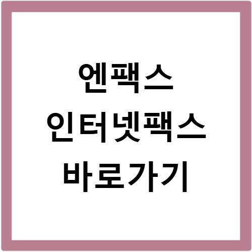 엔팩스 인터넷팩스 바로가기 이용 방법 알아보기