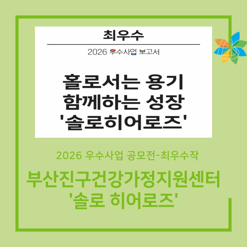 부산진구건강가정지원센터: 홀로서는 용기, 함께하는 성장 '솔로히어로즈'