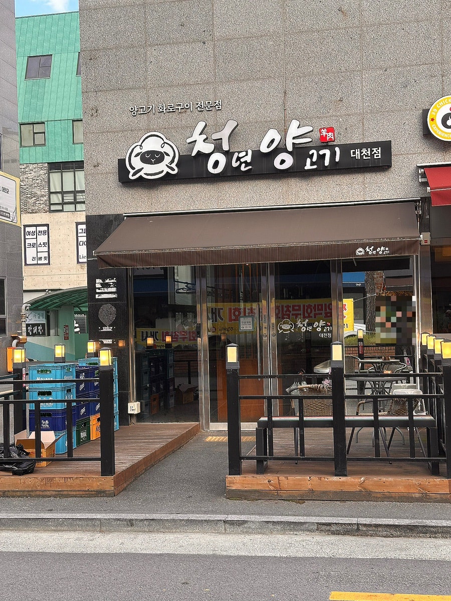 청년양고기 대천점 사진 1
