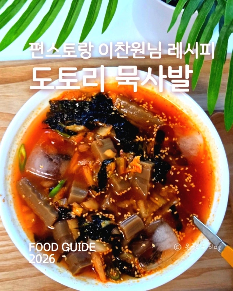 도토리 묵사발 냉면육수로 초간단 만들기 (편스토랑 이찬원님 레시피)