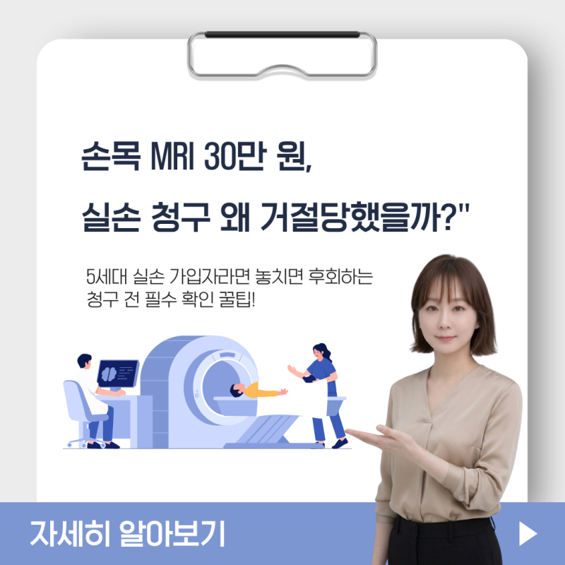 [실손보험 꿀팁] "손목 MRI 30만 원, 왜 거절당했을까?" 5세대 실손 청구 전 함정 피하기!