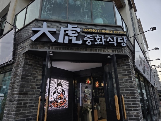 대호중화식당 명지본점 사진 1