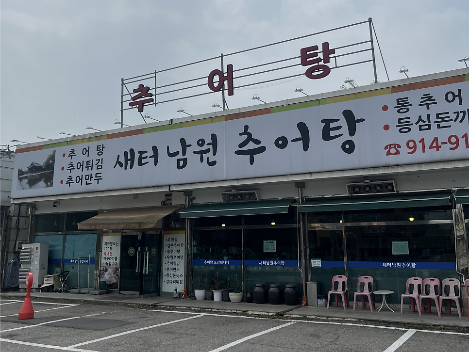 남원추어탕 사진 1