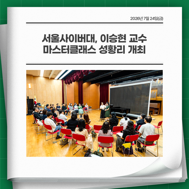 서울사이버대, 이승현 교수 마스터클래스 성황리 개최