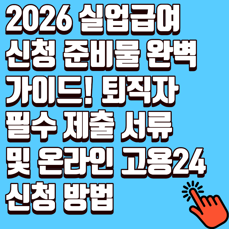 2026 실업급여 신청 준비물 완벽 가이드! 퇴직자 필수 제출 서류 및 온라인 고용24 신청 방법