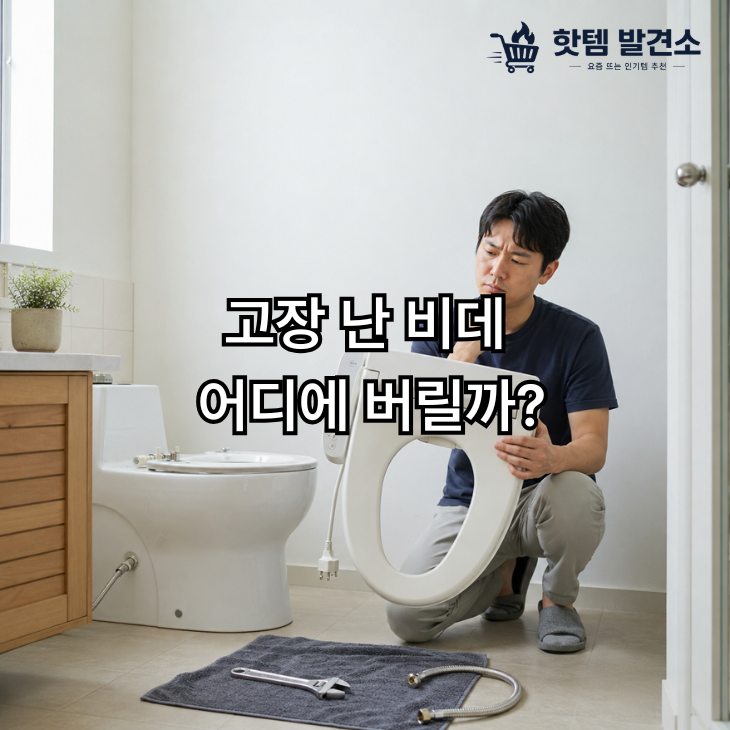 전자식비데 버리는법 분리 배출부터 수거까지 총정리