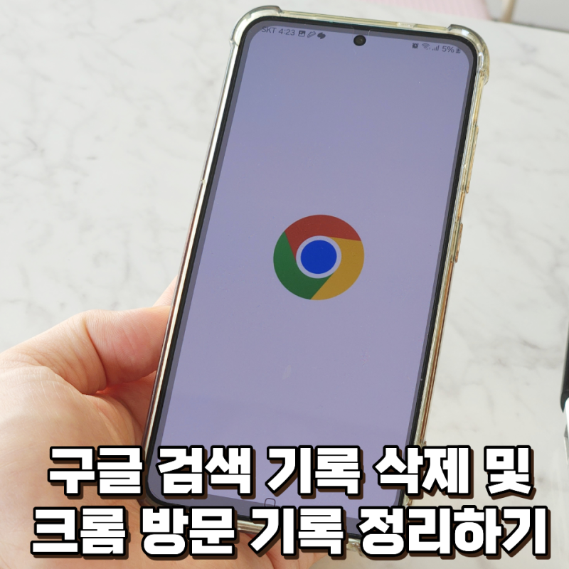 구글 검색 기록 삭제 및 끄기 방법, 크롬 브라우저까지 정리