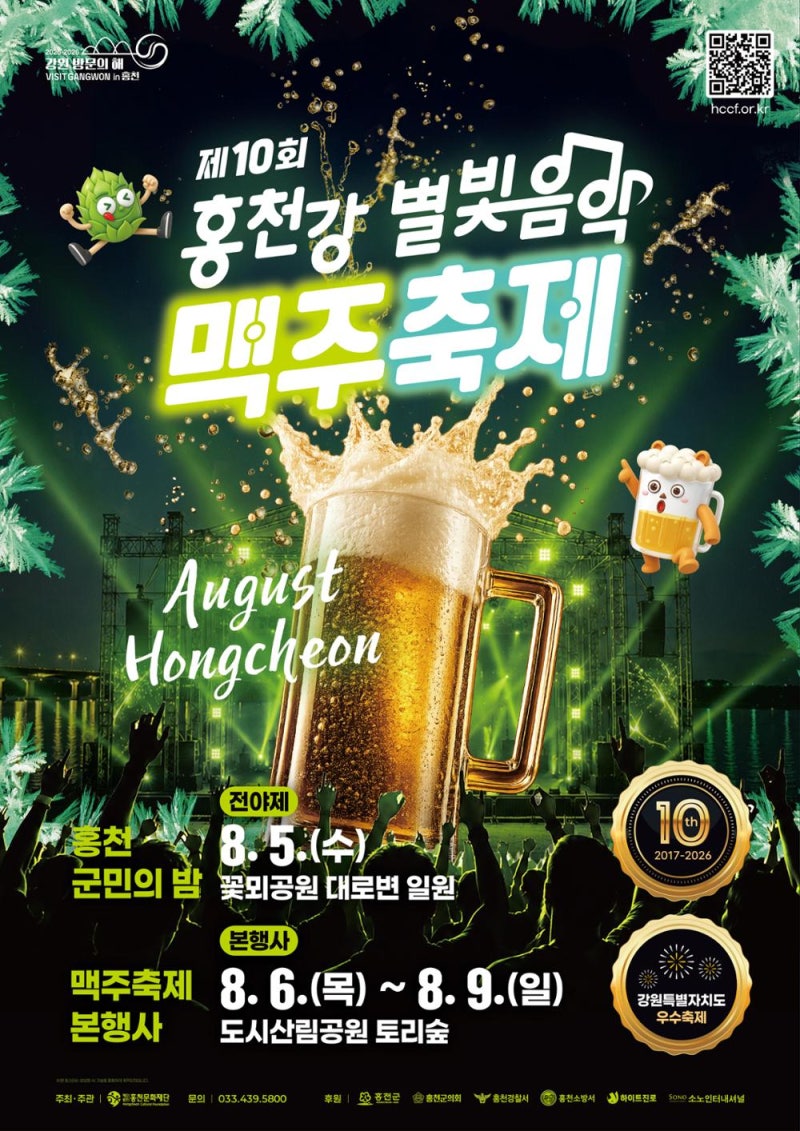 홍천강 별빛음악 맥주축제 | 홍천맥주축제 기본정보·출연진·라인업·티켓예매·교통·추천....