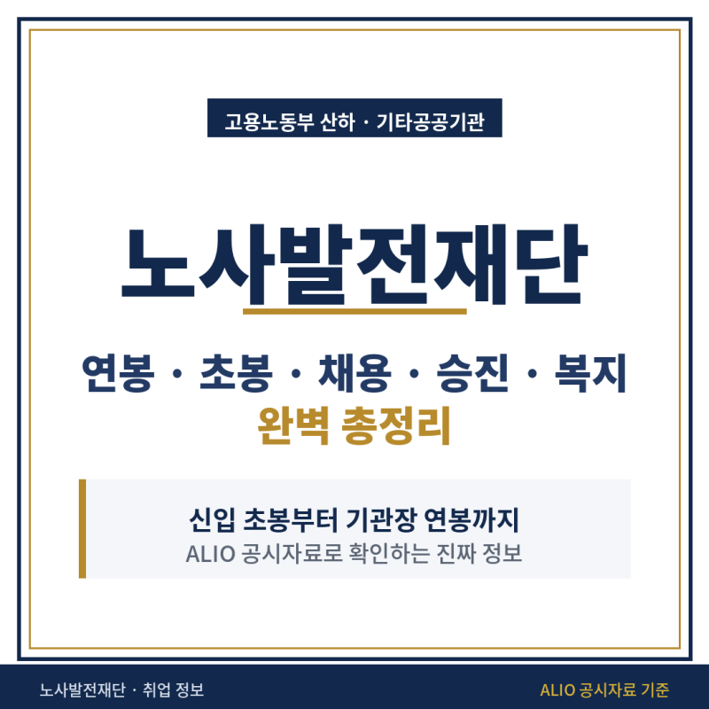 노사발전재단 연봉은 얼마나 될까? 연봉, 초봉, 인턴·신입 채용, 승진, 복지 모두 알아보기