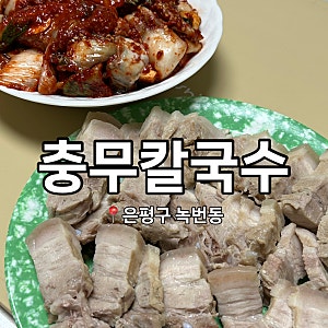 ❣️ 은평구 녹번동,은평구청 맛집 - 충무칼국수 ( 굴보쌈 ) 포장 ❣️