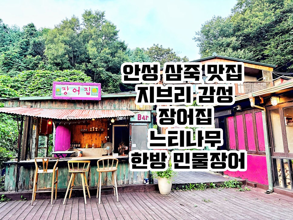 느티나무한방민물장어 사진 1