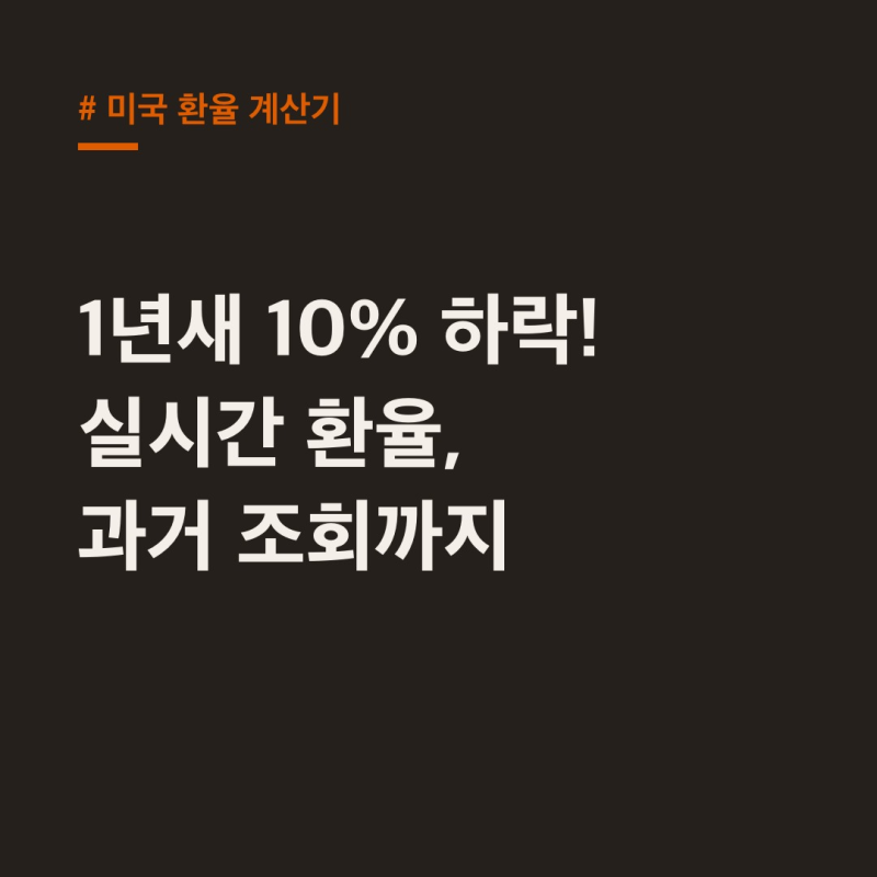 미국 환율 계산기: 1년새 10% 하락! 실시간 환율부터 과거 조회까지