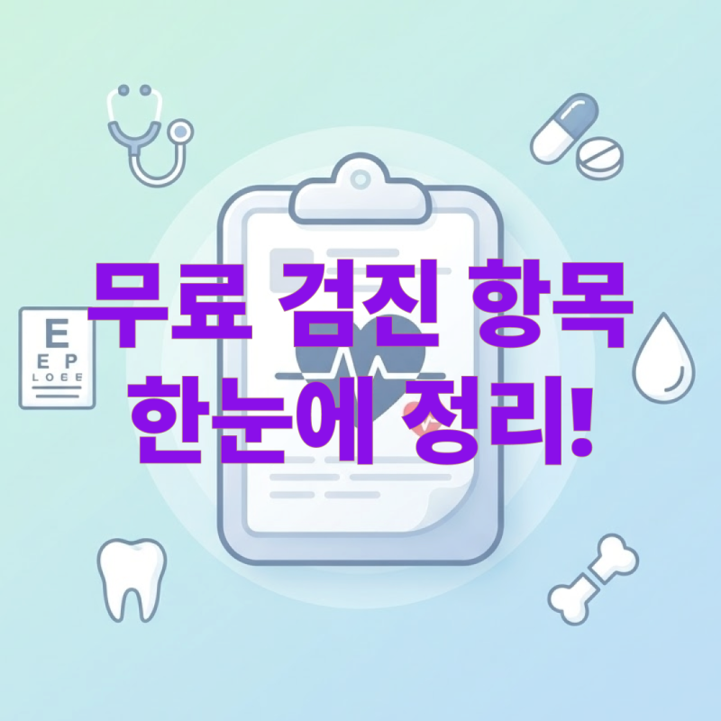 2026 국가건강검진 대상자는 누구? 무료 검진 항목 총정리