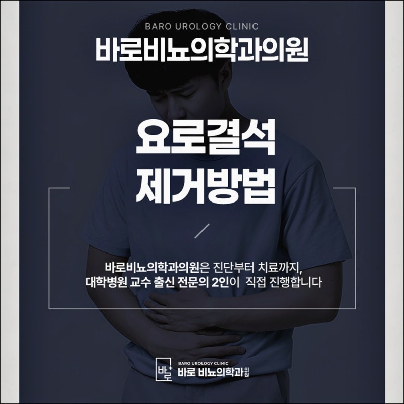 부천비뇨기과 요로결석 제거방법 쇄석술과 내시경 수술 비교