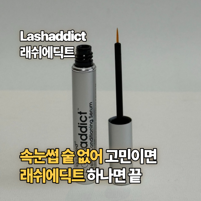 래쉬에딕트 속눈썹 영양제｜속눈썹영양제계 에르메스 | 정품 제품 확인법