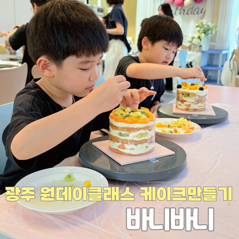 광주 원데이클래스 생과일케이크 만들기 바니바니 아이랑 가볼만한곳