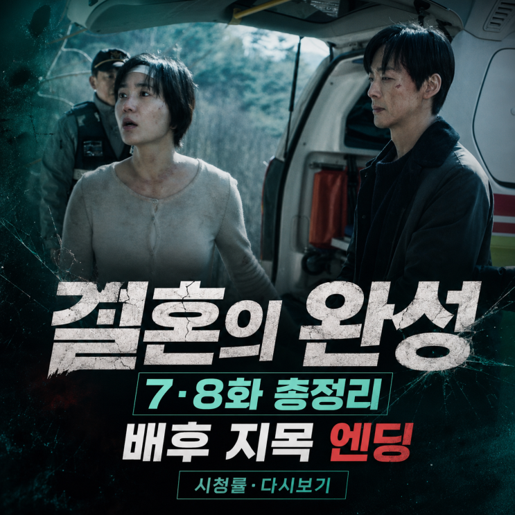 <b>결혼의 완성</b> 7화 8화 줄거리, 배후 지목 엔딩 총정리 + 시청률과 다시....