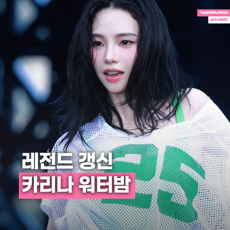 “이 정도였어?” 카리나 워터밤 핫팬츠 정보