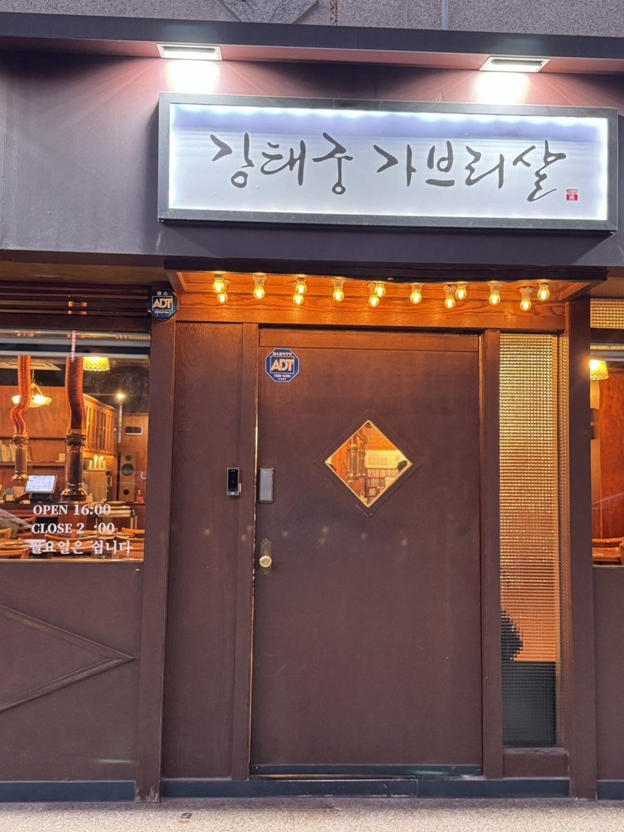 강태궁가브리살 사진 1