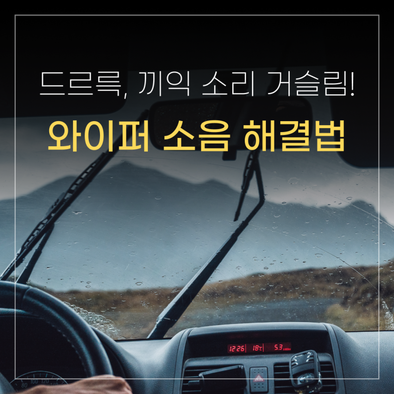 드르륵 끼익 하는 와이퍼 소음 안나게 없애는 법! 원인과 이유까지~
