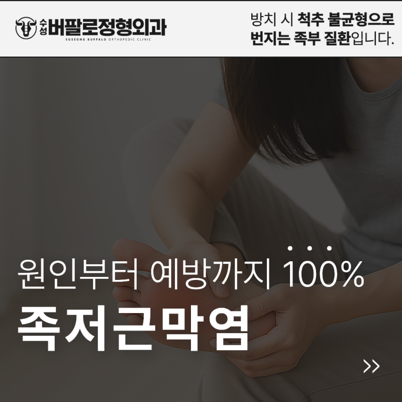 대구 수성구 도수치료, 족저근막염 원인부터 예방까지 100% 정리
