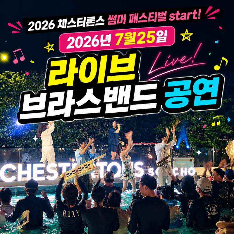 낮에는 DJing, 밤에는 라이브 브라스밴드! 체스터톤스 썸머페스티벌 진행중!