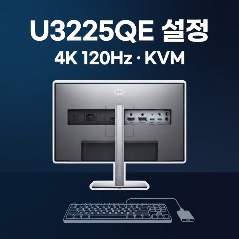 델 모니터 설정 방법｜U3225QE 4K 120Hz·KVM 연결 확인