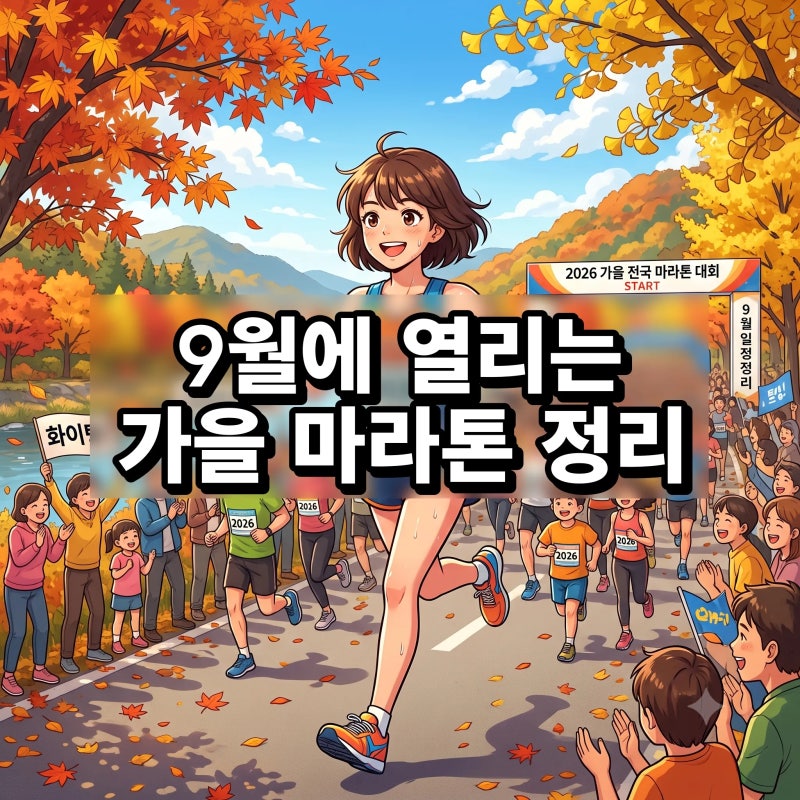 2026년 9월 전국 가을 마라톤 일정 정리, 초보자를 위한 러닝 대회 가이드