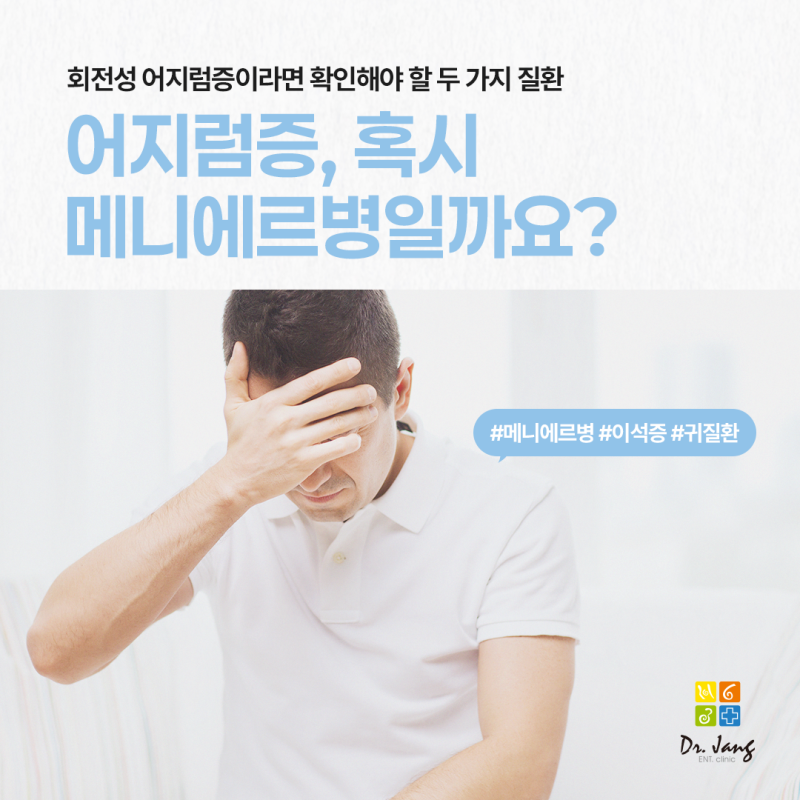 빙빙 도는 어지럼증! 메니에르병과 이석증의 차이부터 확인하세요