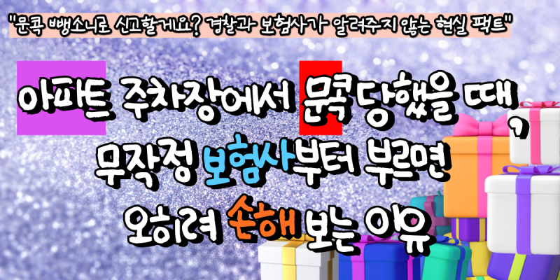 아파트 주차장에서 문콕 당했을 때, 무작정 보험사부터 부르면 오히려 손해 보는 이유
