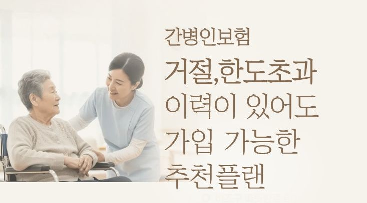 간병인보험 거절,한도초과 이력이 있어도 가입 가능한 추천플랜