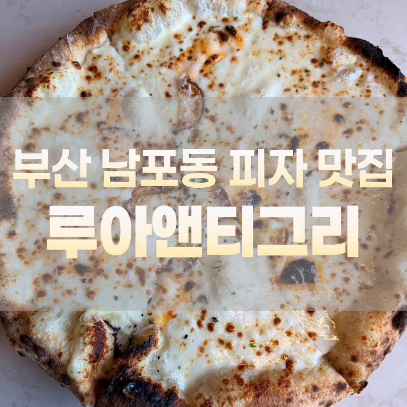 [부산/남포]치즈가 맛있는 남포동 피자 맛집_루아앤티그리 광복점