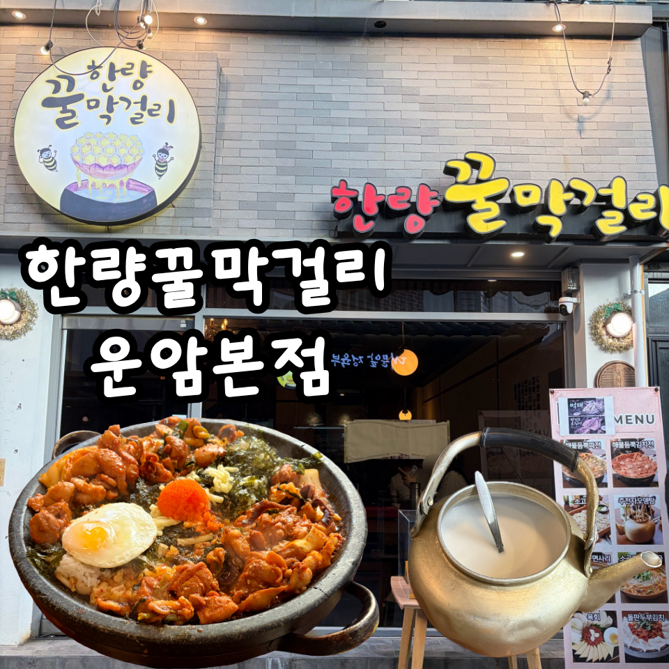 한량꿀막걸리 운암점 사진 1
