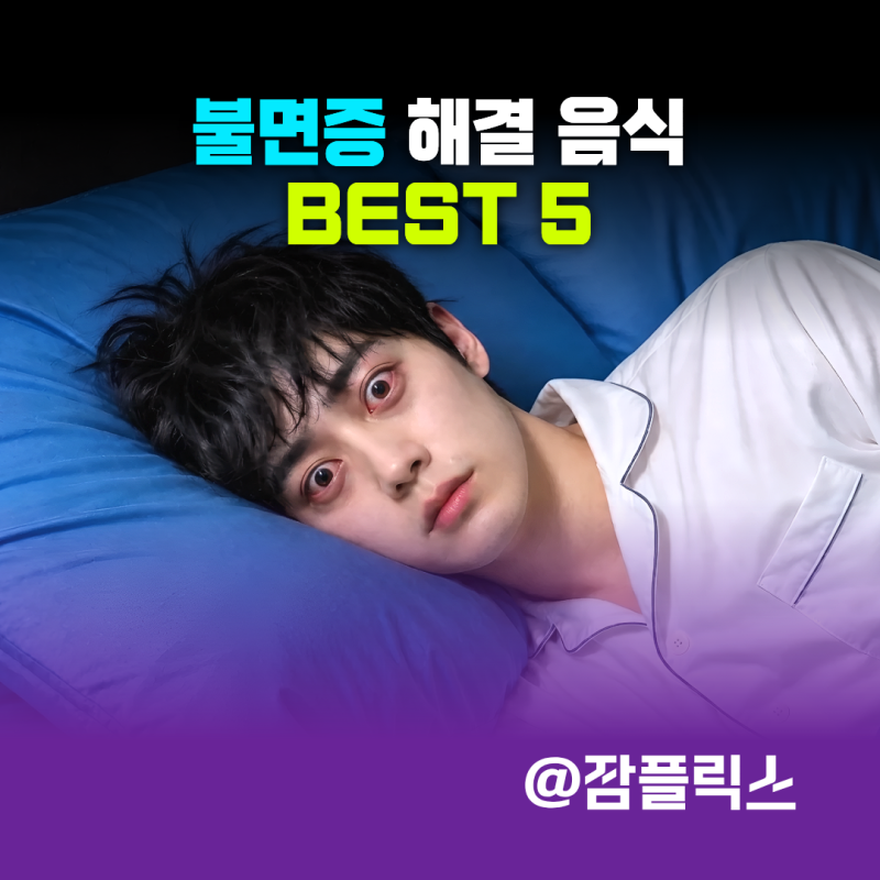 불면증 수면장애 극복을 위한 수면에 좋은 음식 5가지 및 코엑스 국제수면치유박람회 안내 (f....