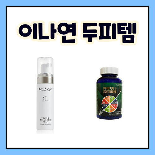 이나연 탈모템 헤어영양제 리바이탈래쉬 볼륨인핸싱폼 두피템 비오틴 영양제
