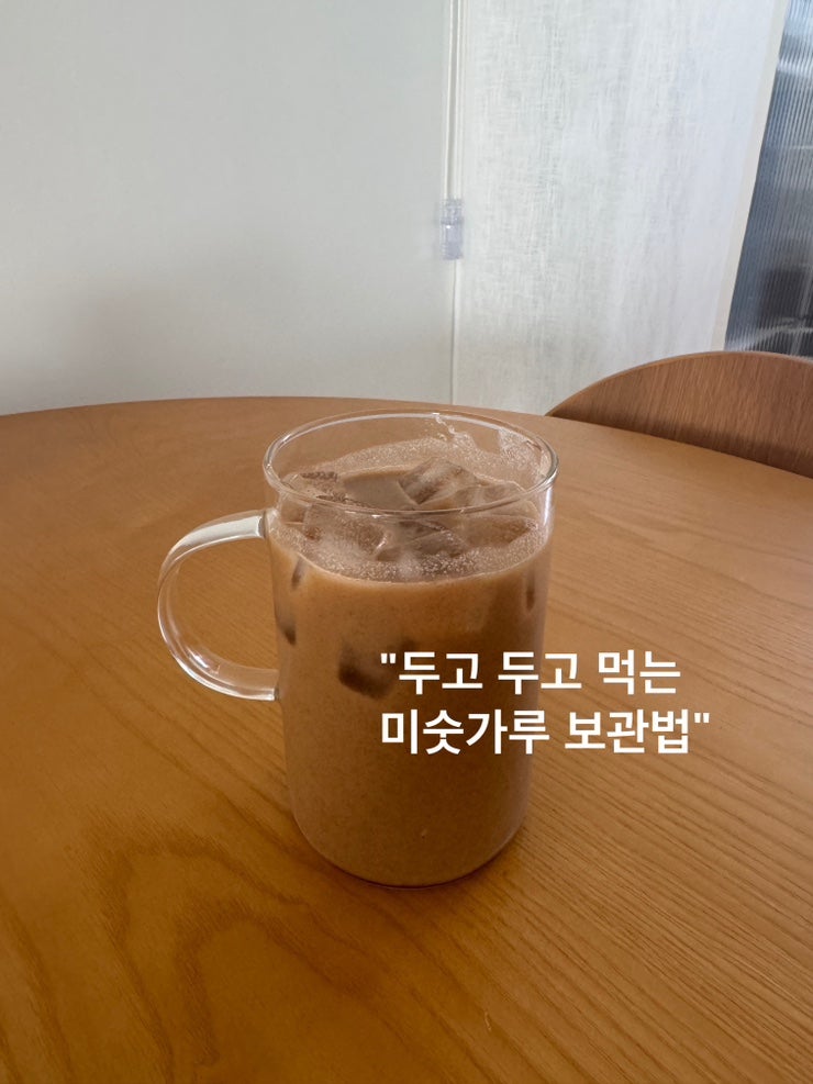 미숫가루 눅눅함 없이 끝까지 고소하게 먹는 보관방법 주방 정리
